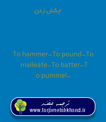 چکش زدن به انگلیسی